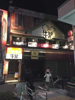 牛繁 西小山店