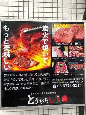 韓国家庭料理とうがらし