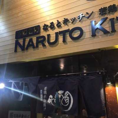 なるとキッチン 荻窪店