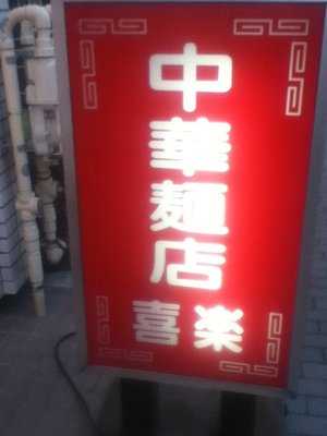 喜楽飯店