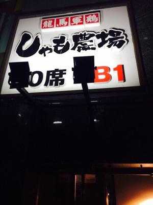 龍馬　しゃも農場　渋谷東口店