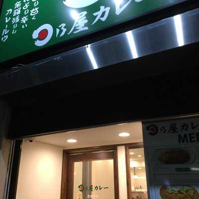日乃屋カレー 渋谷宮益坂店
