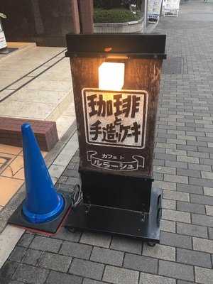 カフェ・ド・ルラーシュ