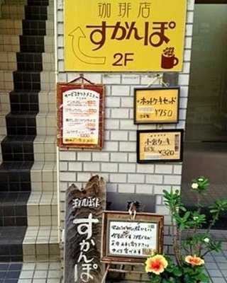 珈琲店 すかんぽ