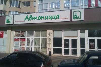 АвтоПицца