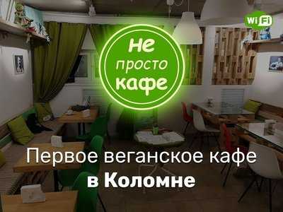 Не Просто Кафе