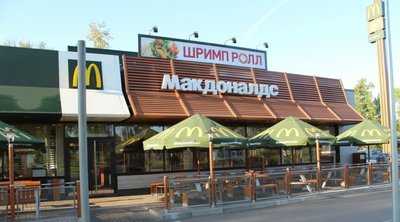 Макдоналдс