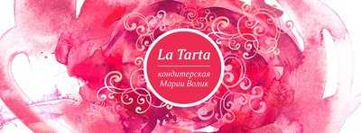 Кондитерская Марии Волик La Tarta