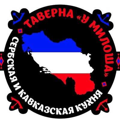 Таверна у Милоша