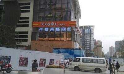 卡卡&国王牛排餐厅