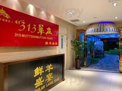 313羊庄(王府井旗舰店) menu