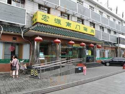 宏源南门涮肉城 (天坛店), 北京市