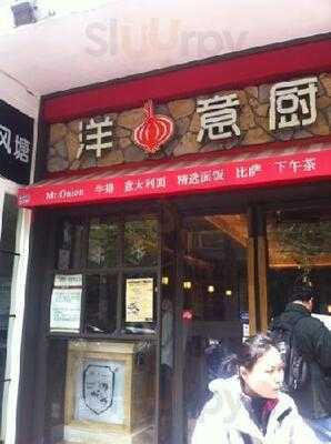 洋葱意厨