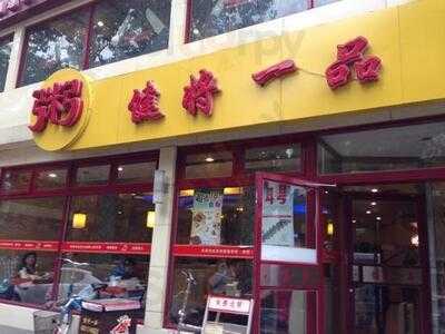 健将一品粥(魏公村店), 北京市