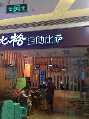 比格自助比萨(大融城店)