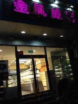 金凤成祥(石佛营店)