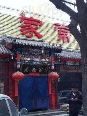 老岳家家常菜