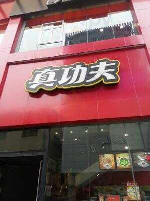 真功夫(金碧花园店)