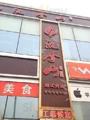 汉拿山(莲花国际广场店)