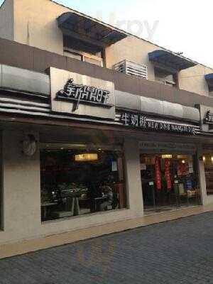 牛奶棚(南码头店)