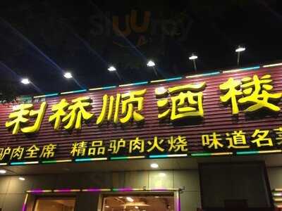 利桥顺驴肉火锅店
