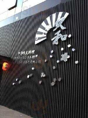 久和新香日本料理(慈云寺店), 北京市