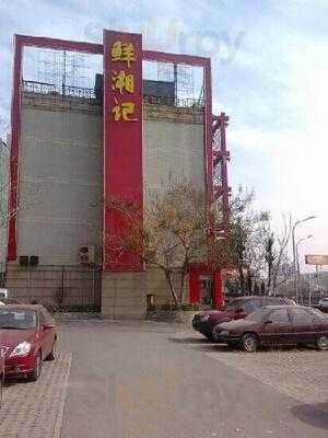 鲜湘记