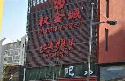 权金城(大成路店) menu