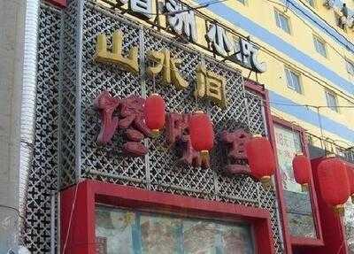 山水间馋嘴鱼 menu