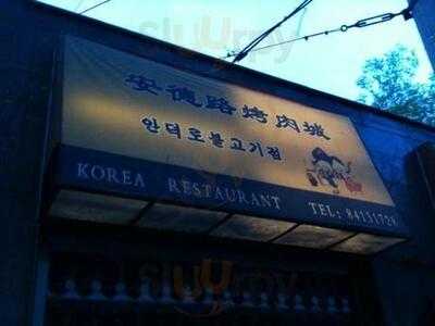 安德路烤肉城 menu