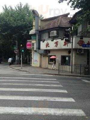 北万新(香山店), 上海市