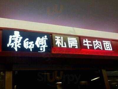 康师傅私房牛肉面(龙华店), 深圳市