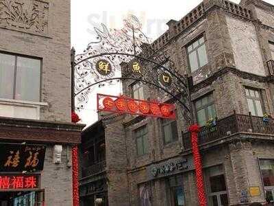 爆肚冯(鲜鱼口店)