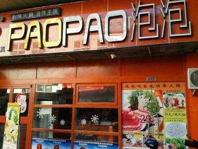 Paopao泡泡涮涮锅(明发店)