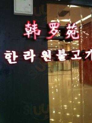 韩罗苑(嘉茂店) menu
