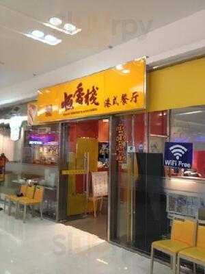 恒香栈(东方广场店)