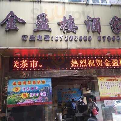 金盈楼酒家