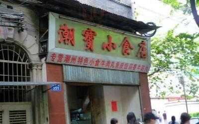 潮宝小食店