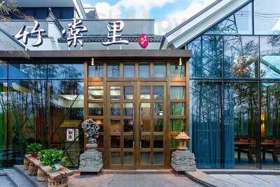 竹棠里怀石料理