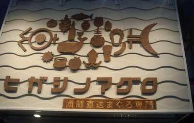 ヒガシノマグロ