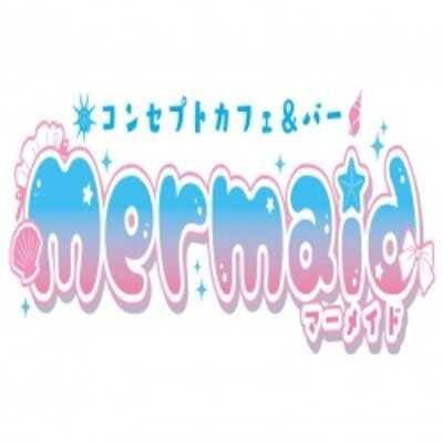 海のメイド喫茶マーメイドオーシャン