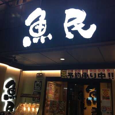 魚民 新中野駅前店