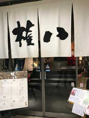天ぷら権八 あざみ野