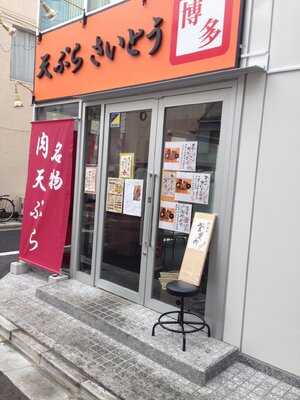 天ぷら さいとう 神田本店
