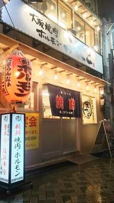 大阪焼肉ホルモンふたご 池袋店