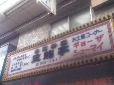 三龍亭 menu