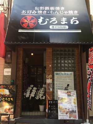 むろまち 茶臼山店 menu