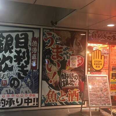 目利きの銀次 中野坂上駅前店