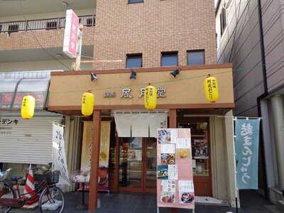 ふう月堂　中村橋本店