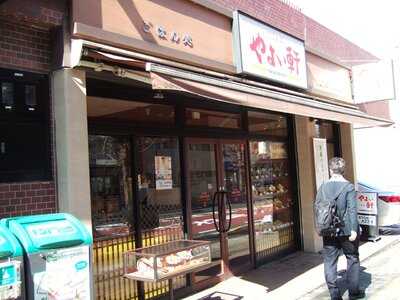 やよい軒 白山店